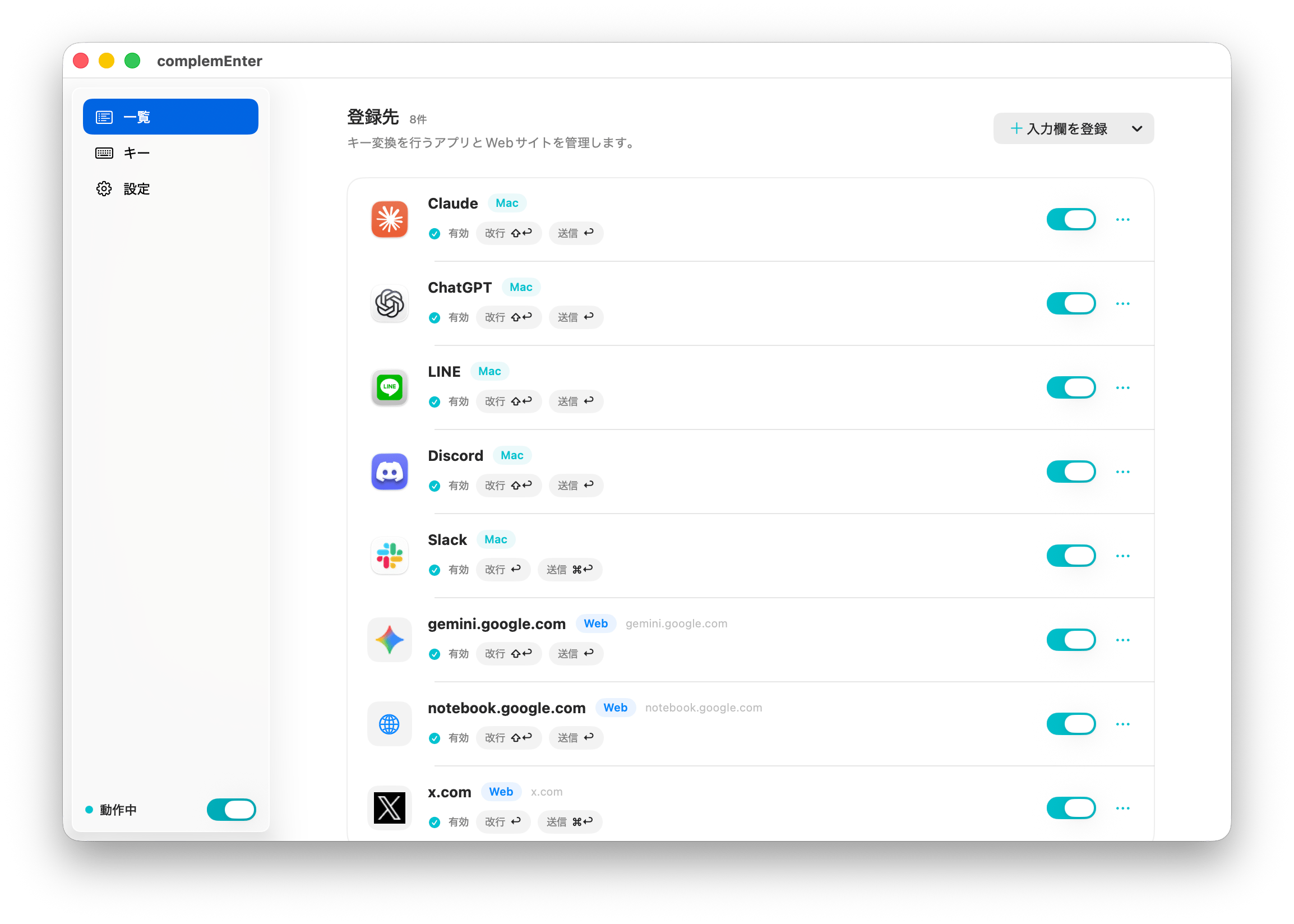 complemEnterの登録先一覧。MacアプリとWebサイトごとの改行・送信キー設定をまとめて管理できます。